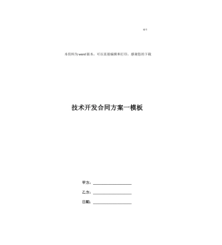 技术开发合同方案
