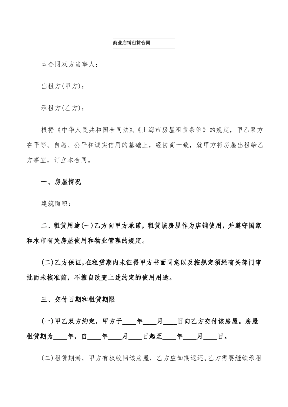 商业店铺租赁合同_第1页
