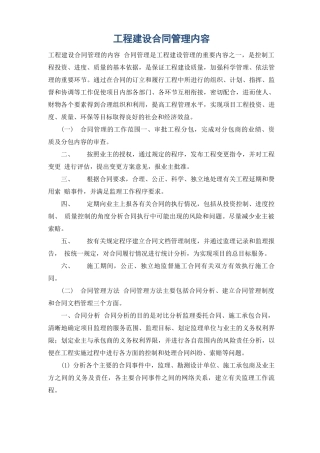 工程建设合同管理内容