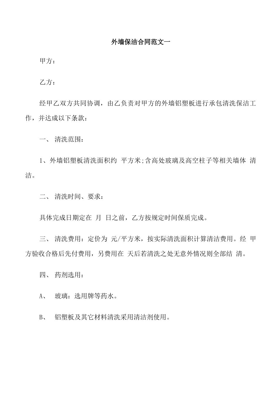 外墙保洁合同范本_第1页