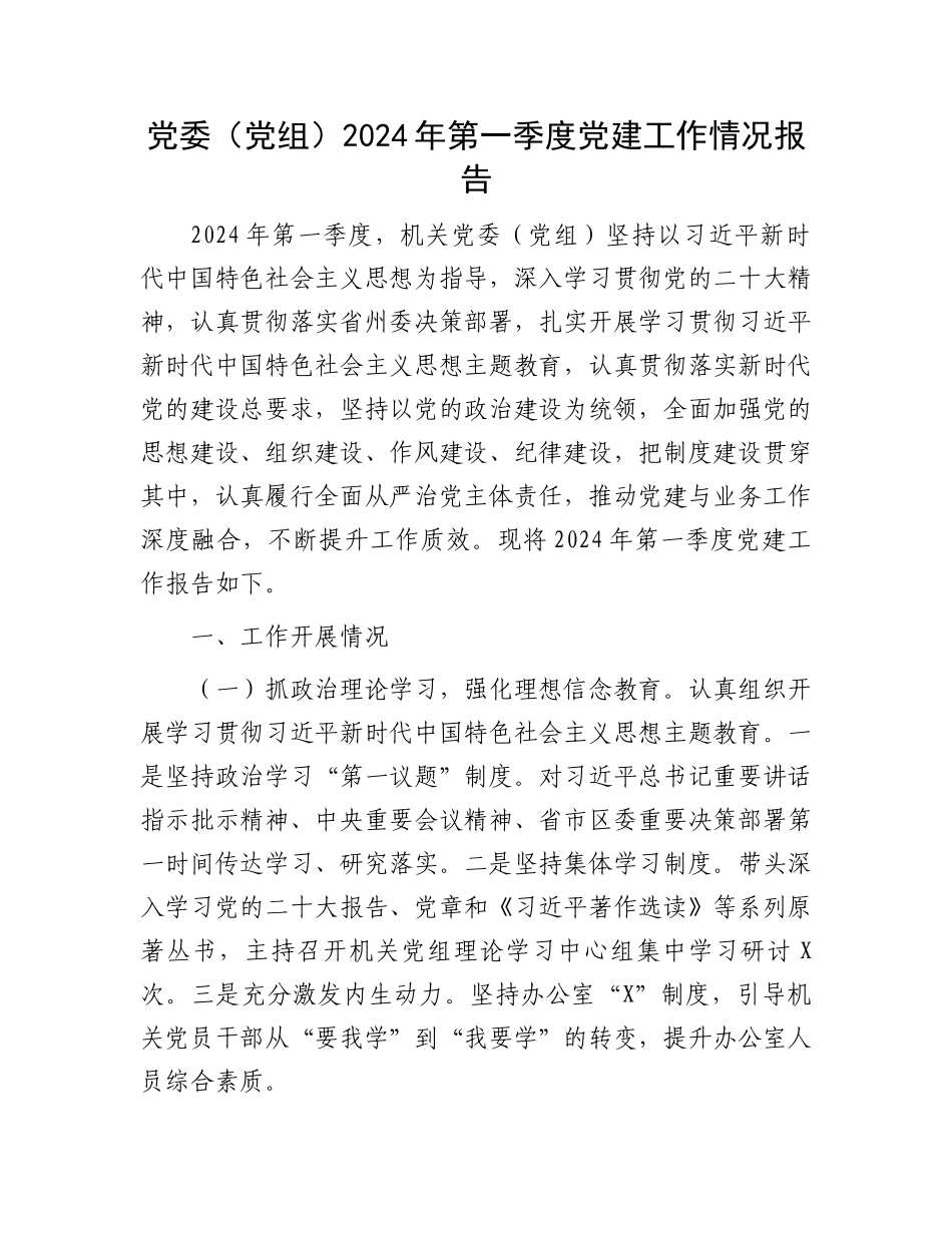 党委（党组）2024年第一季度党建工作情况报告_第1页