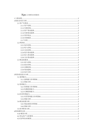 Kpa公司财务分析报告