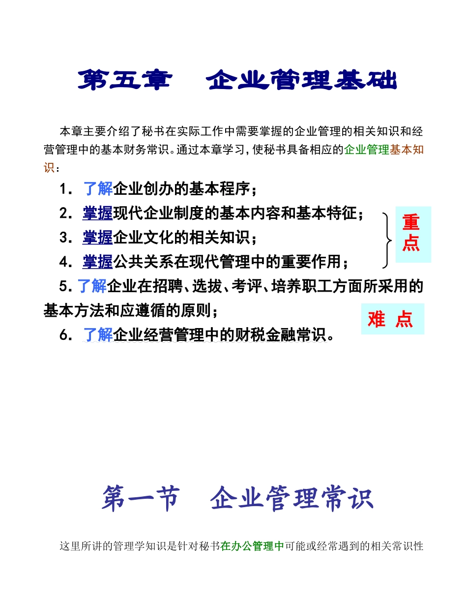 第五章企业管理基础课程知识点梳理汇总_第1页