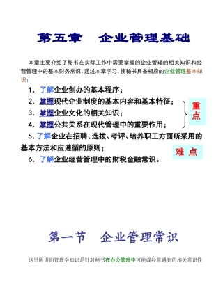 第五章企业管理基础课程知识点梳理汇总