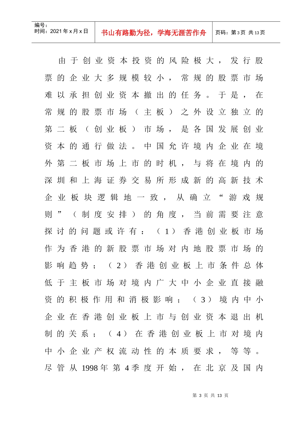 从香港创业板的制度安排看中小企业健康发展条件_第3页