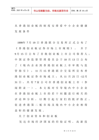 从香港创业板的制度安排看中小企业健康发展条件