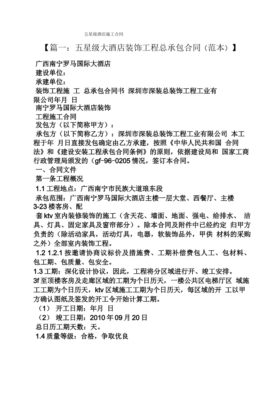 合同范本之五星级酒店施工合同_第1页