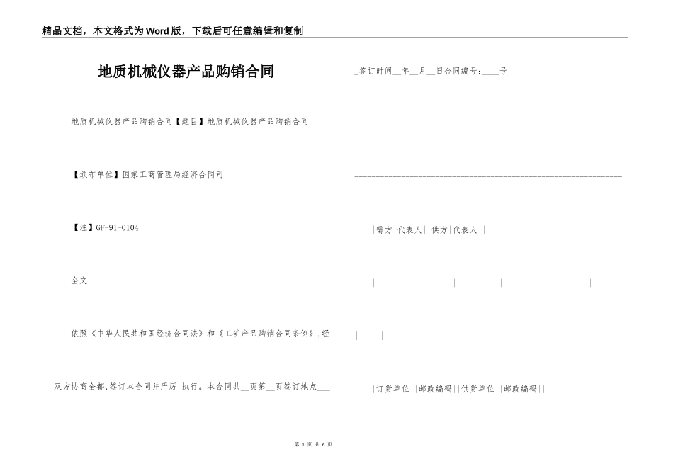 地质机械仪器产品购销合同_第1页