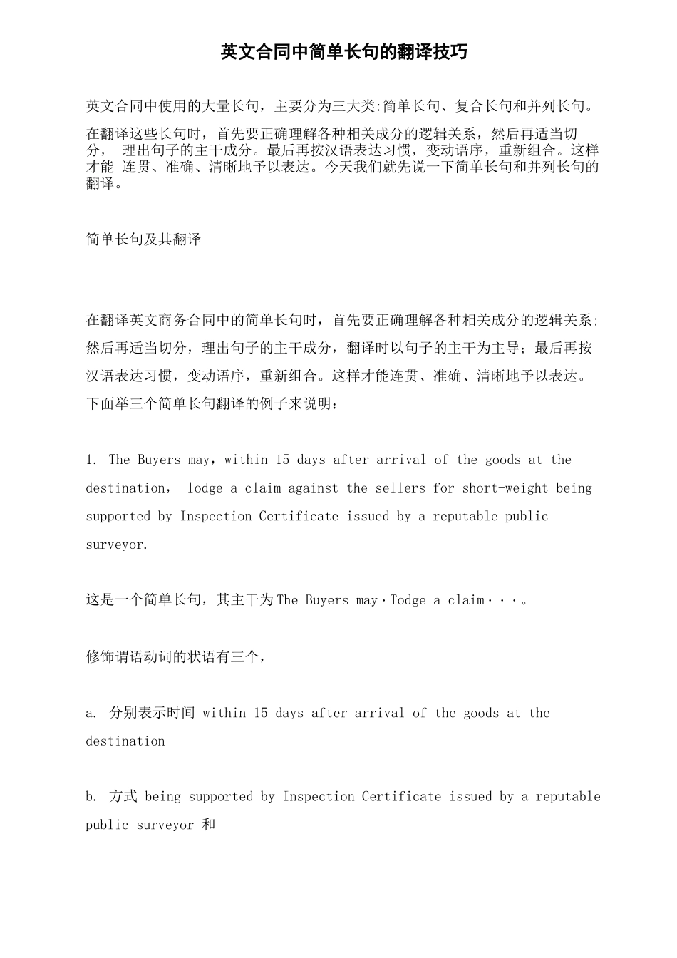 英文合同中简单长句的翻译技巧_第1页