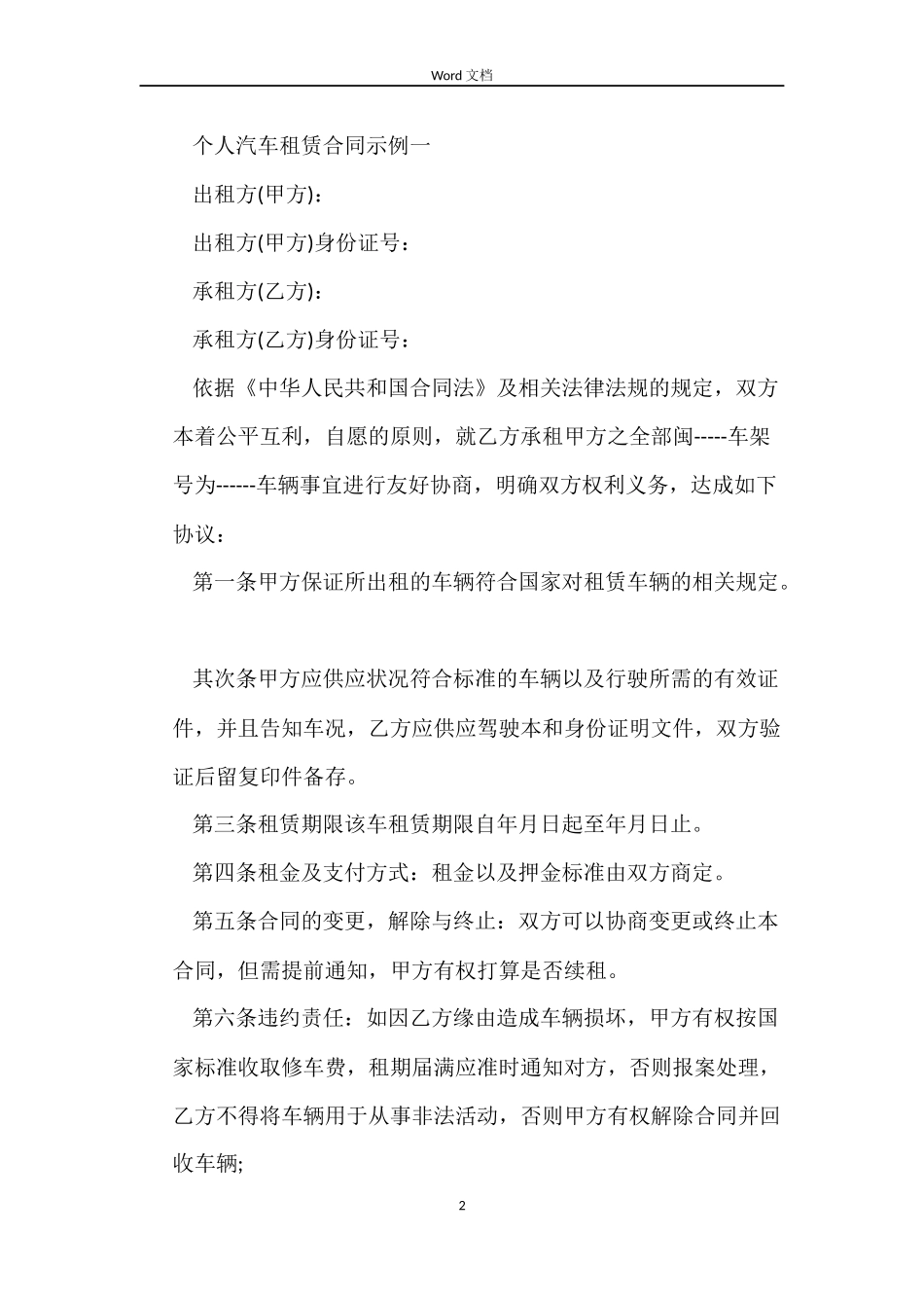个人汽车租赁合同范本_第2页