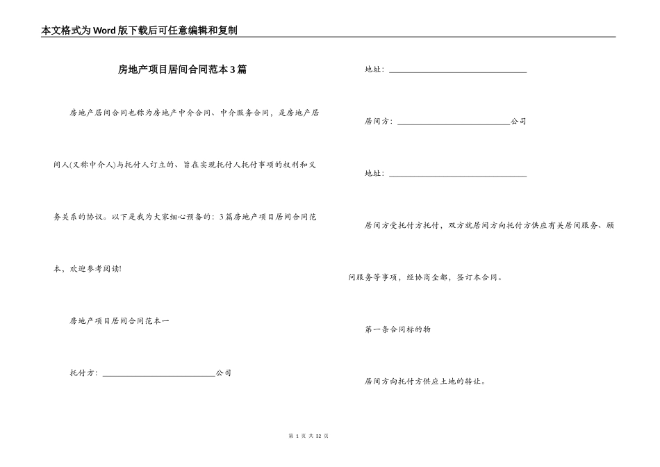房地产项目居间合同范本3篇_第1页