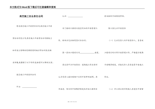 高空施工安全责任合同