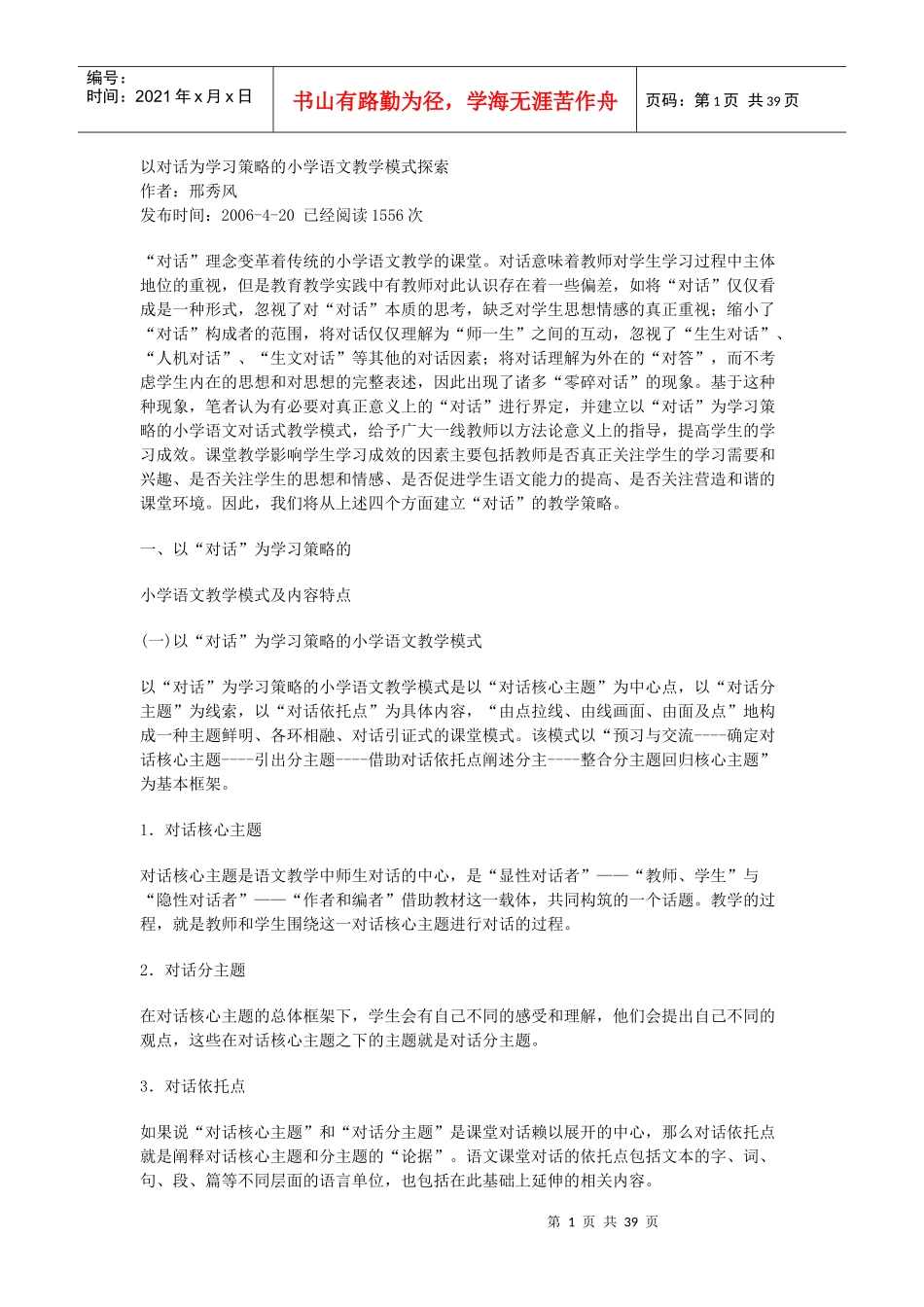 以对话为学习策略的小学语文教学模式探索_第1页