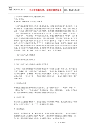 以对话为学习策略的小学语文教学模式探索