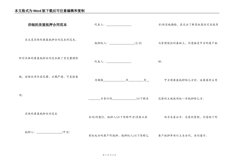 详细的房屋抵押合同范本_第1页