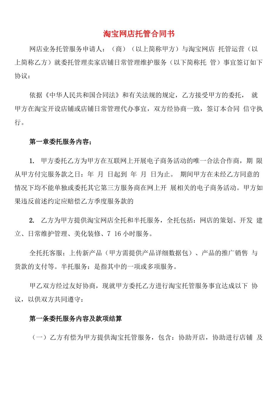 淘宝网店托管合同书_第1页