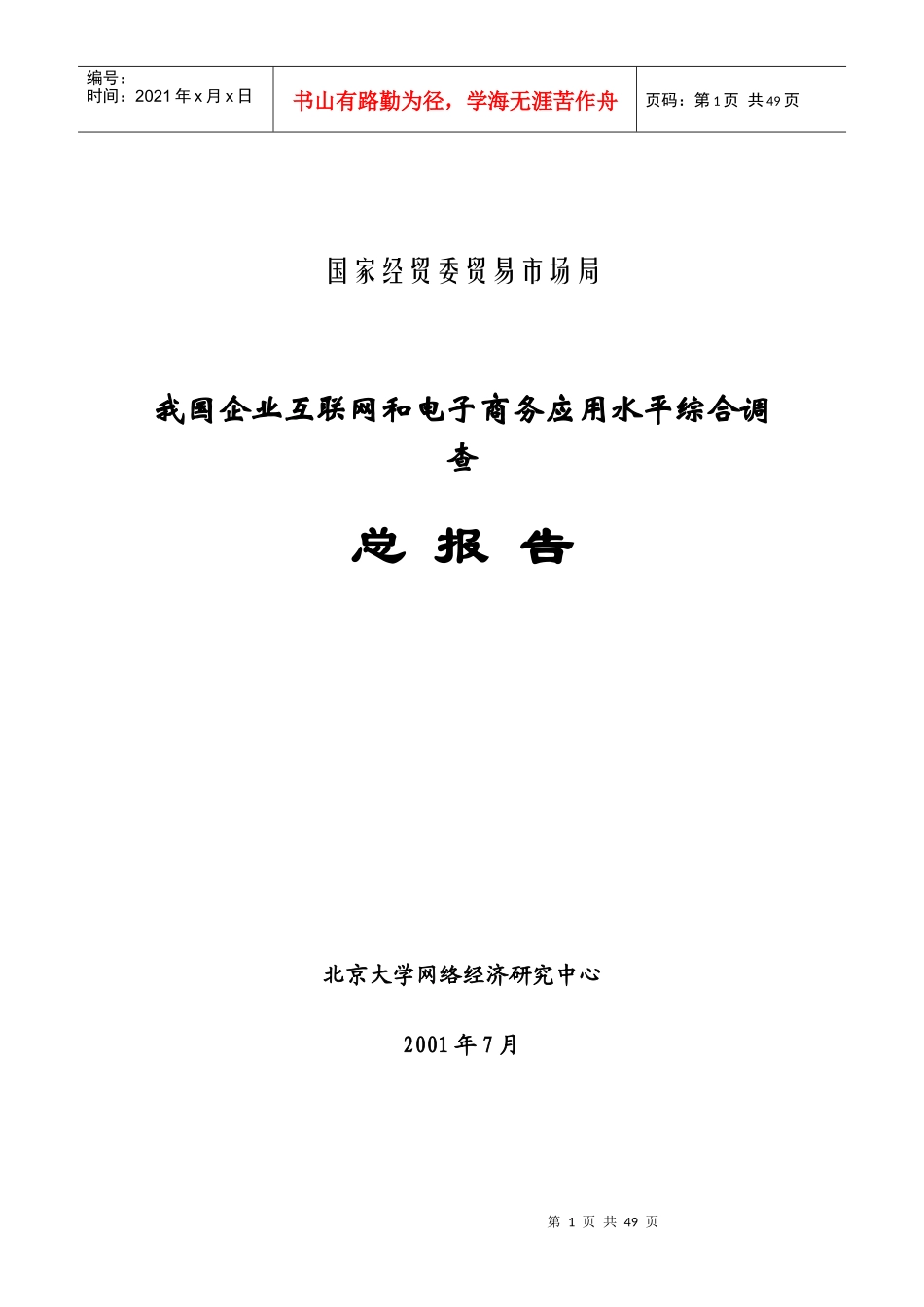 企业互联网及电子商务应用水平调查报告_第1页