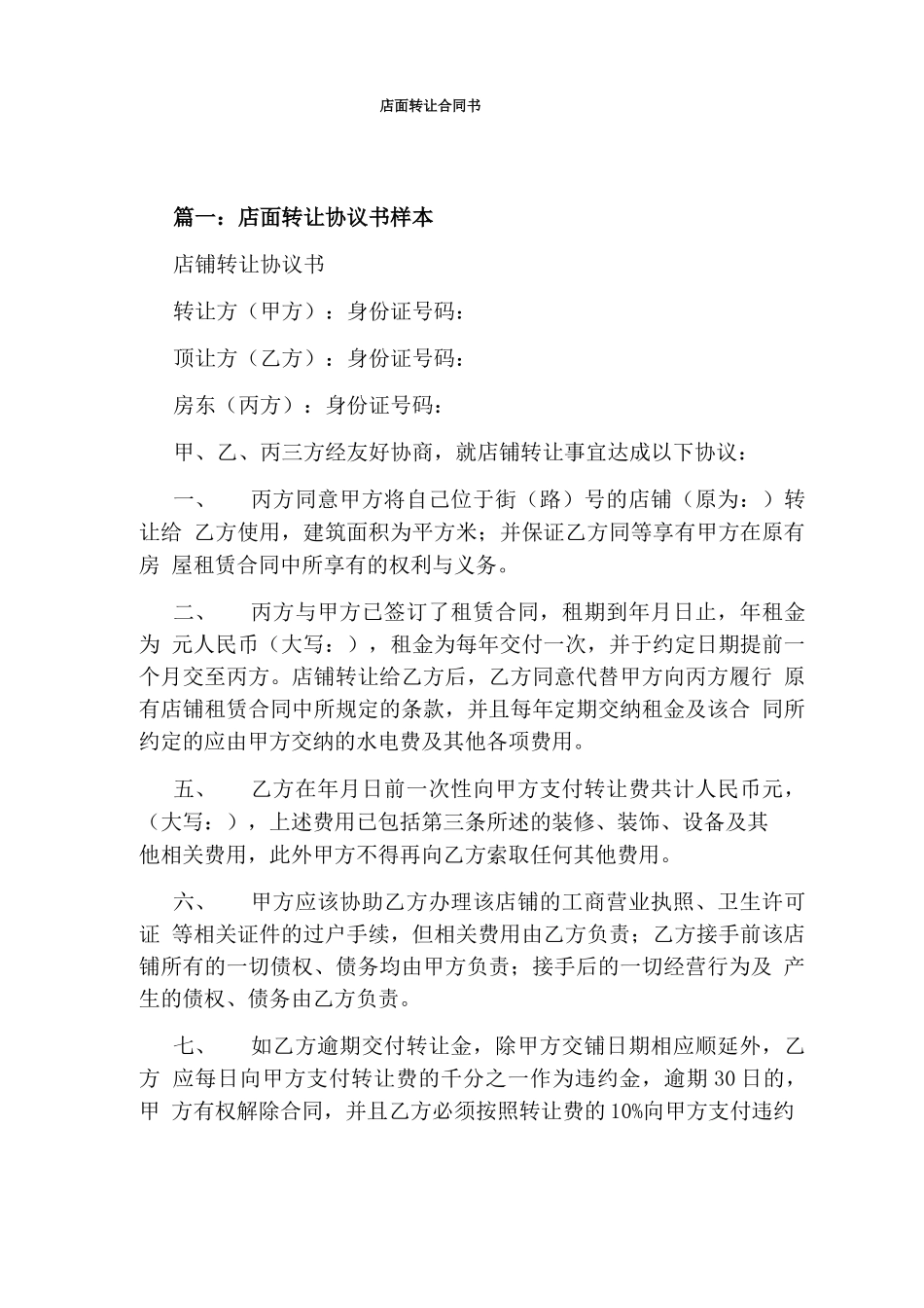 店面转让合同书_第1页