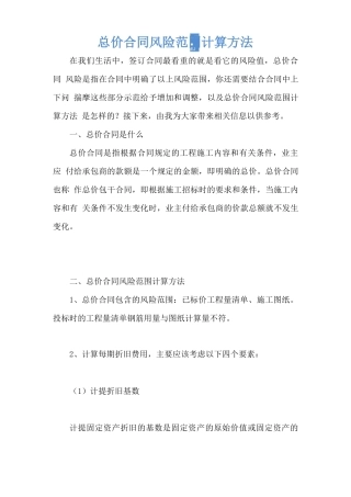 总价合同风险范围计算方法