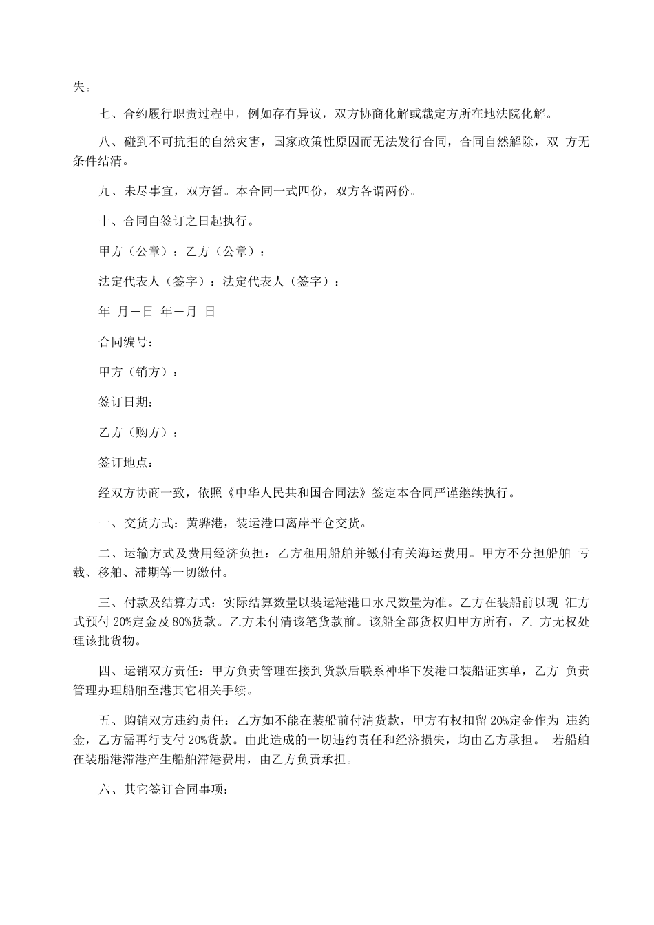 公司煤炭买卖合同模板_第2页