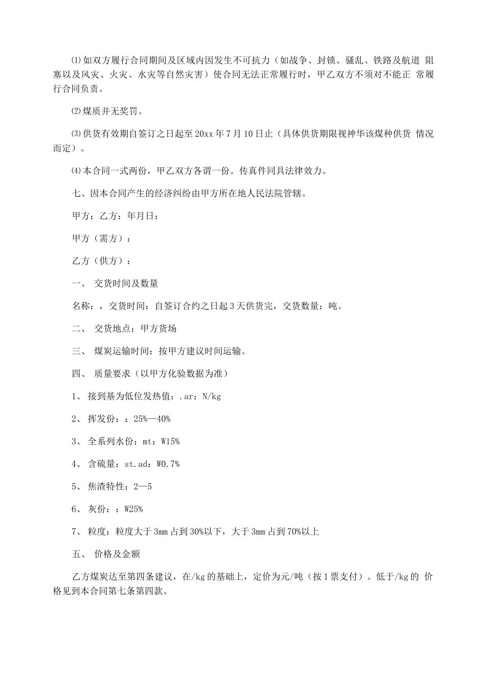 公司煤炭买卖合同模板_第3页