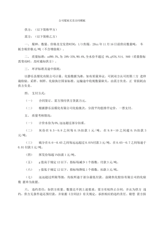 公司煤炭买卖合同模板