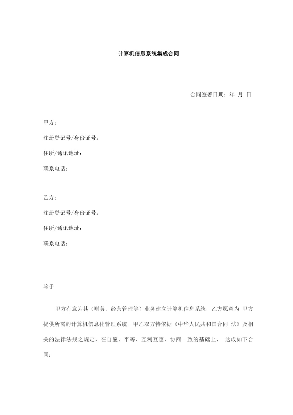 计算机信息系统集成合同_第1页