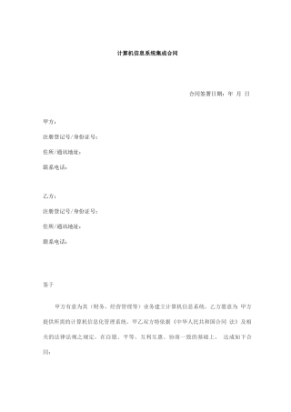 计算机信息系统集成合同