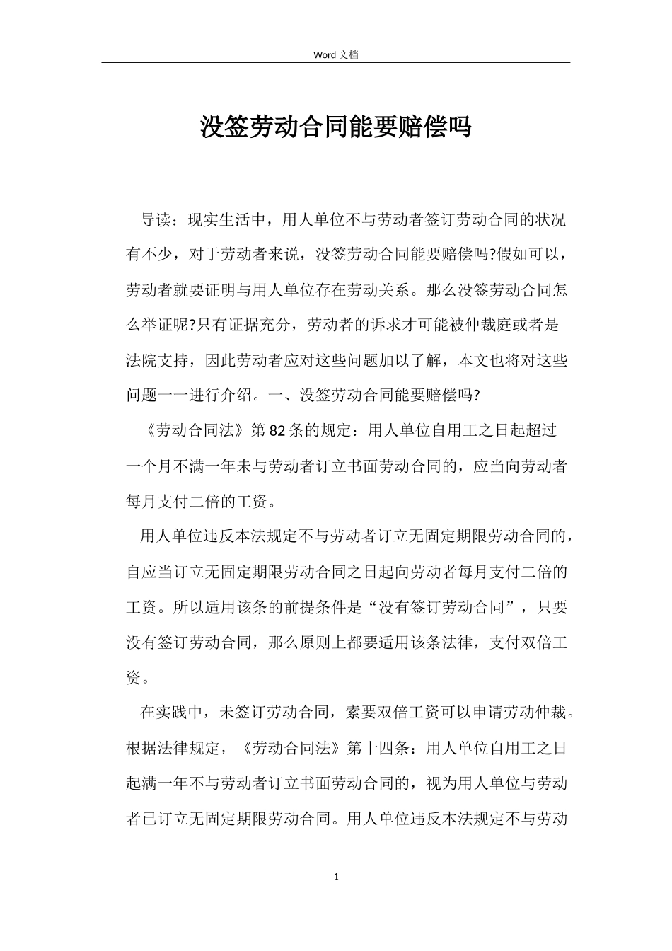 没签劳动合同能要赔偿吗_第1页