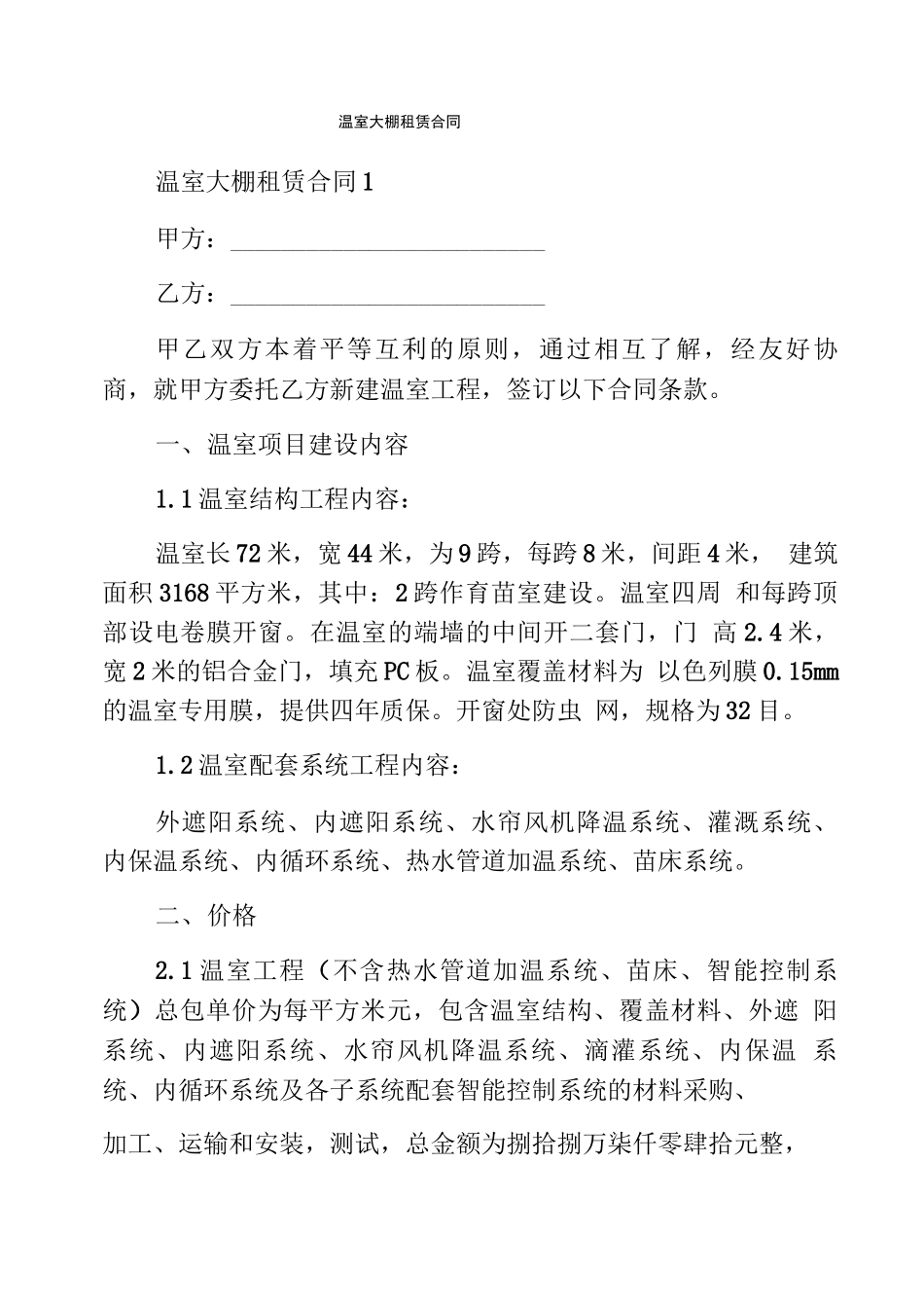 温室大棚租赁合同_第1页