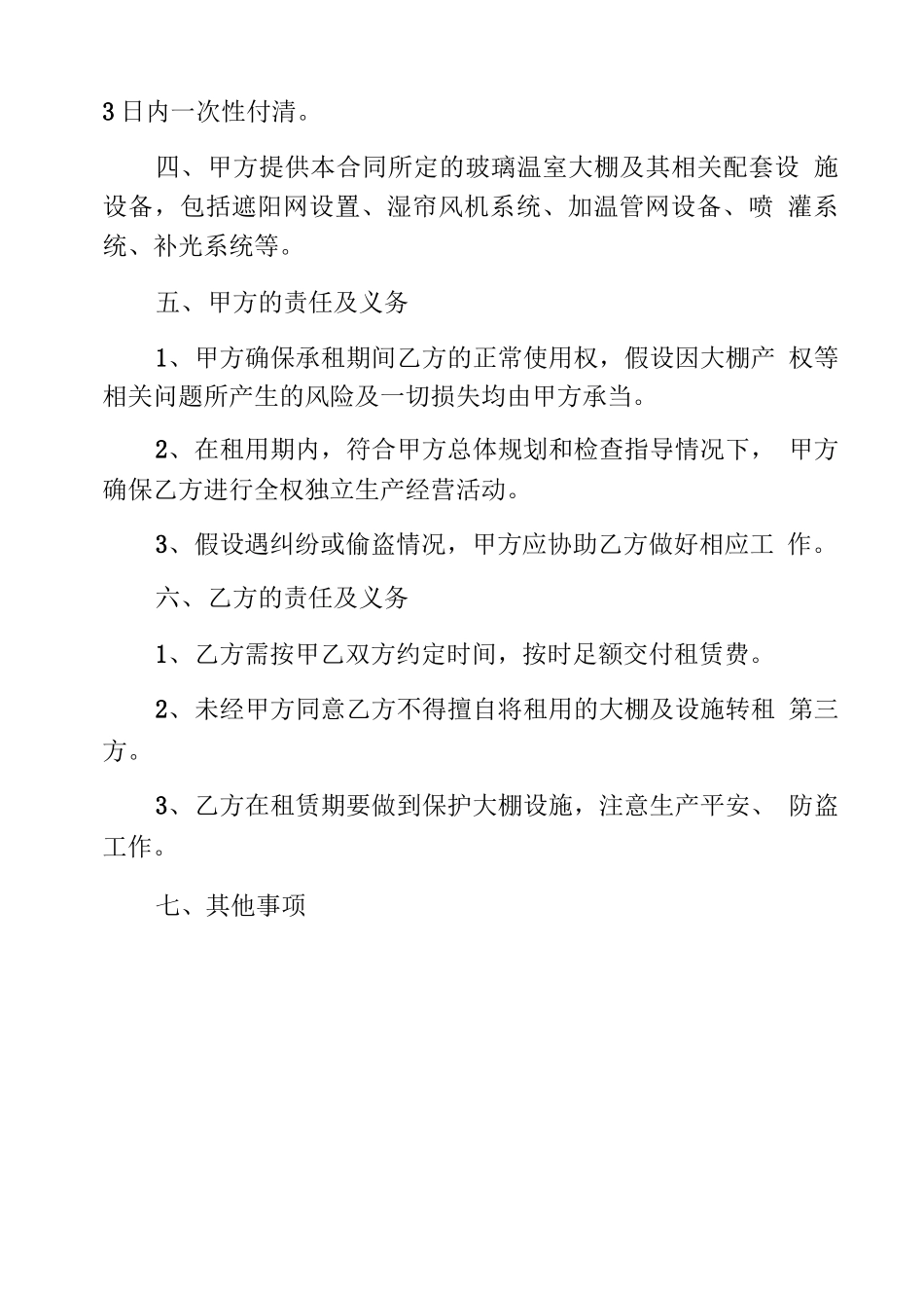 温室大棚租赁合同_第3页
