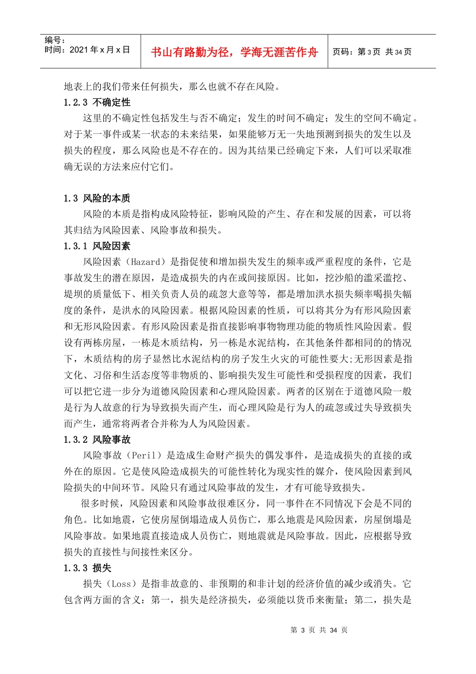 企业层面的财务风险管理及案例分析_第3页