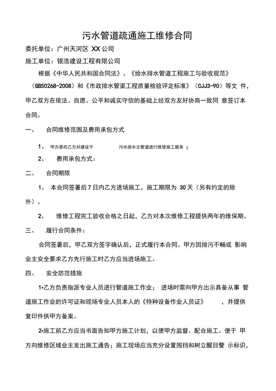 污水管道疏通施工合同_第1页