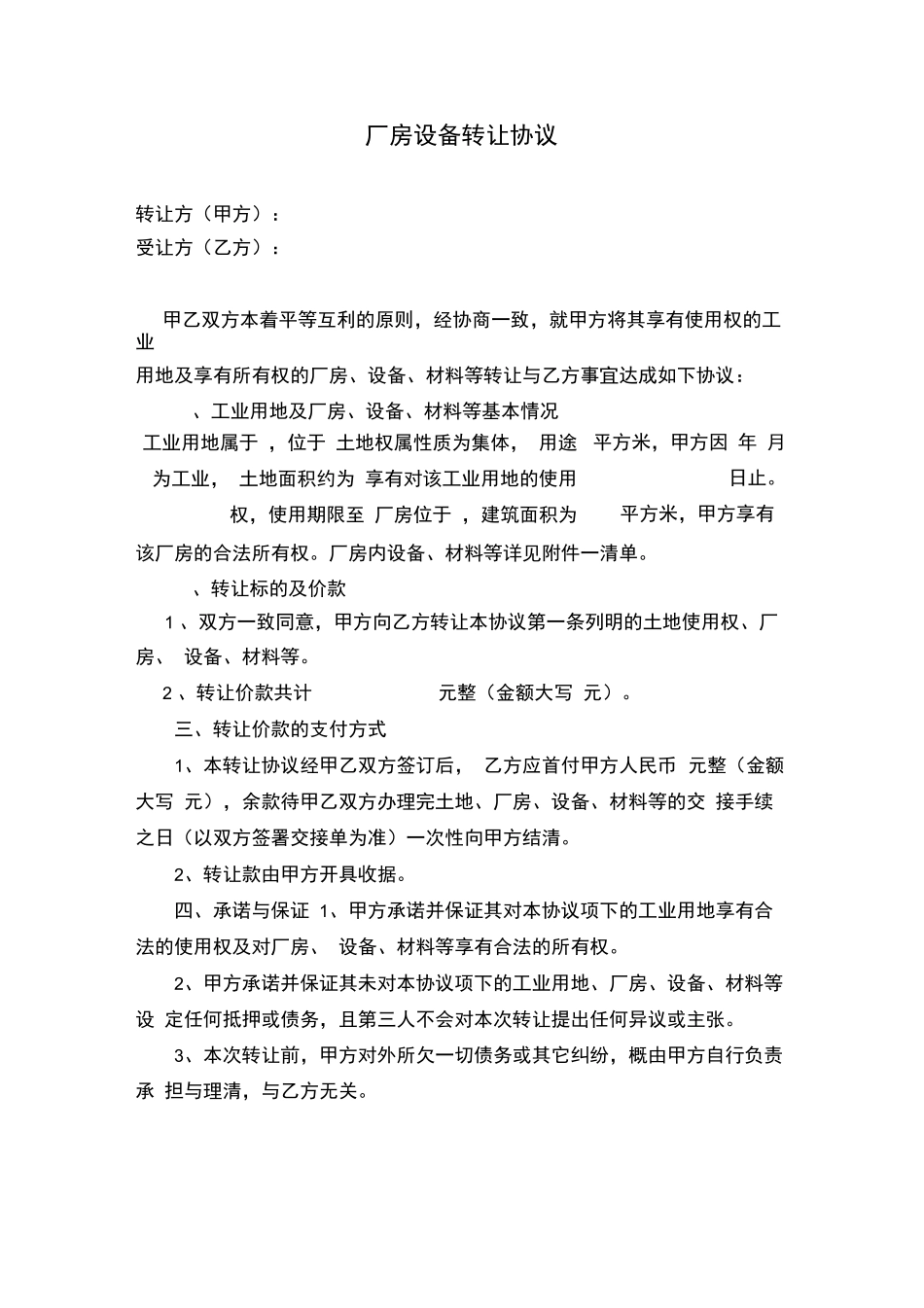 厂房设备转让合同_第1页