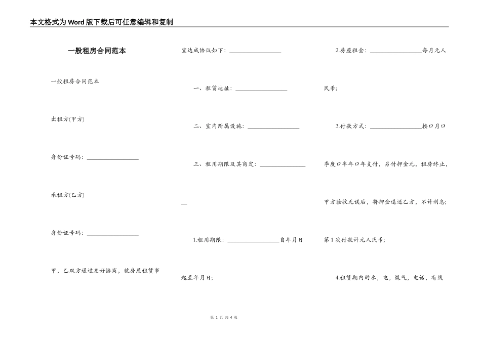 一般租房合同范本_第1页