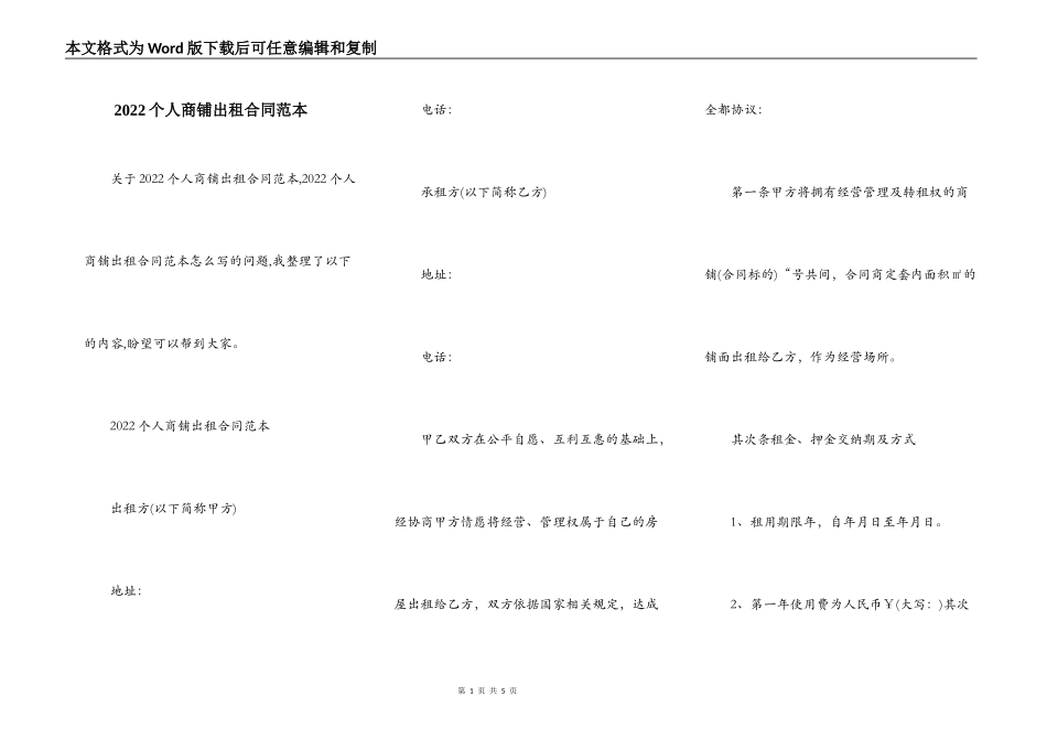 2022个人商铺出租合同范本_第1页