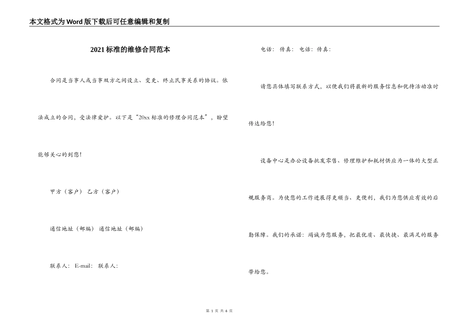 2021标准的维修合同范本_第1页