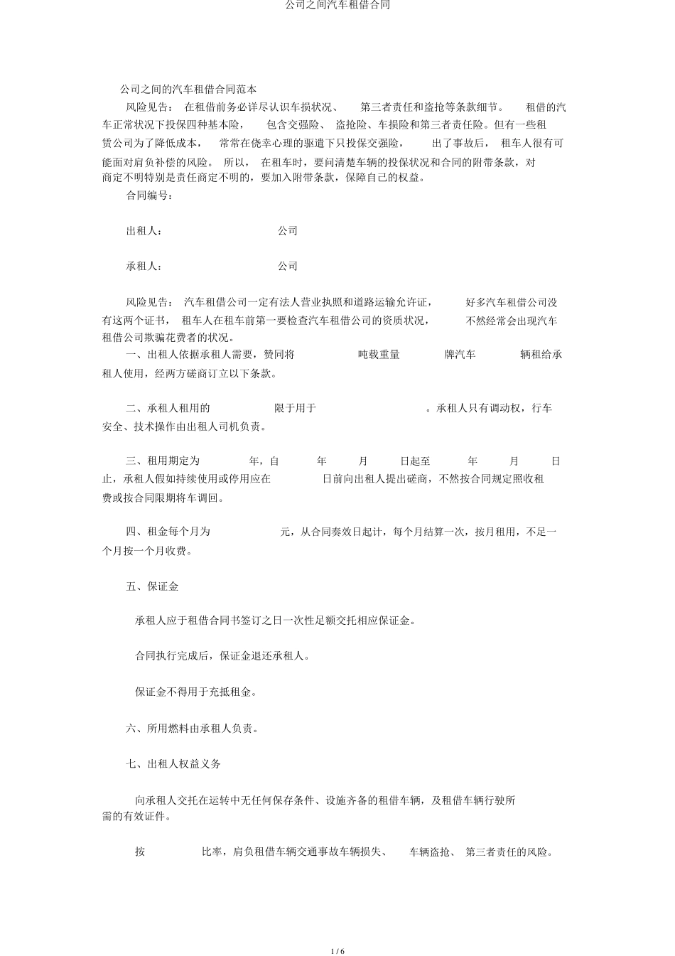 公司之间汽车租赁合同_第1页