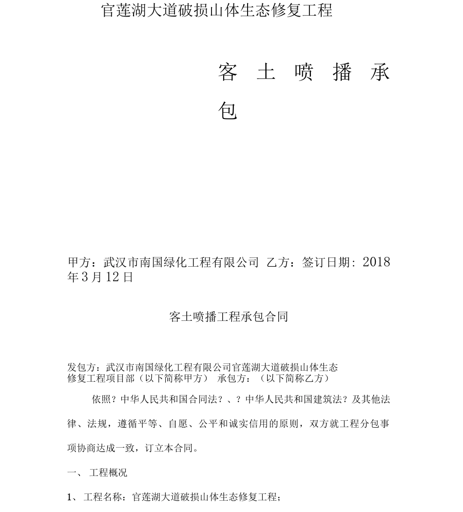 客土喷播承包规定合同_第1页