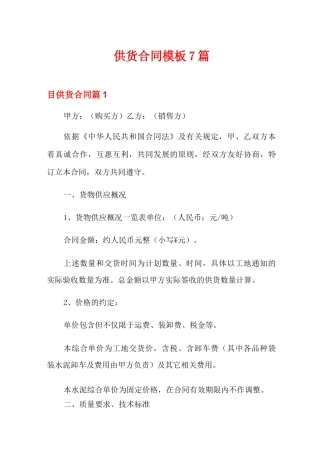 供货合同模板7篇