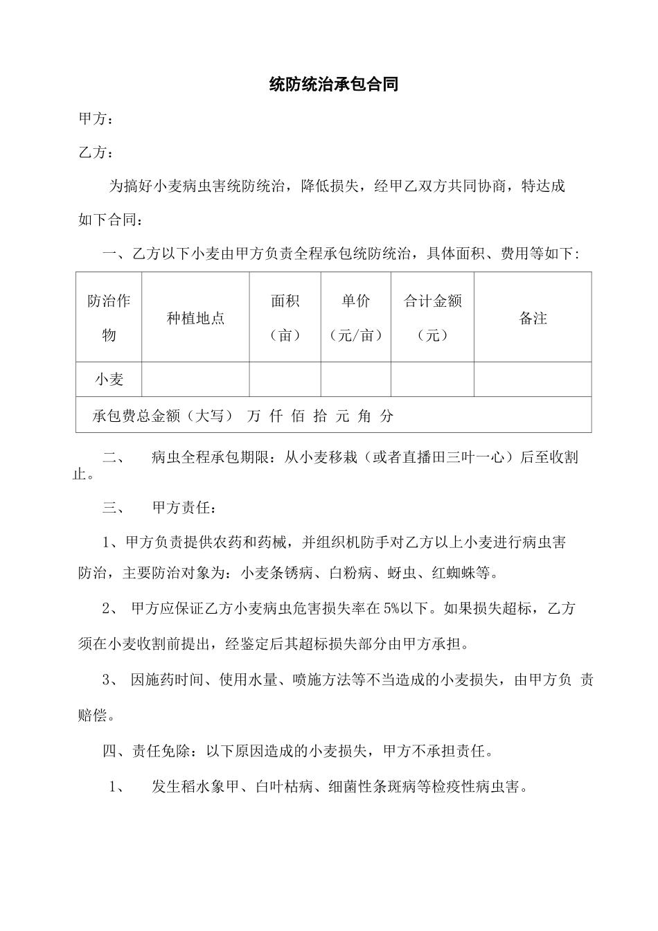 统防统治承包合同_第1页