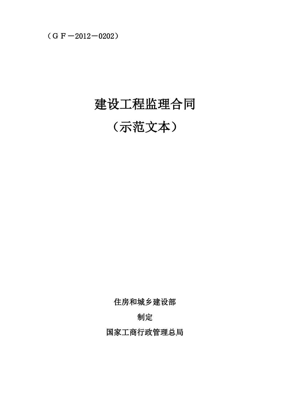 建设工程监理合同示范文本_第1页