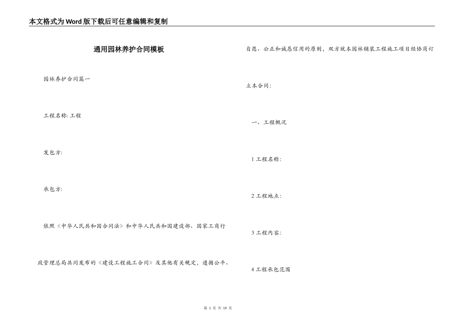 通用园林养护合同模板_第1页
