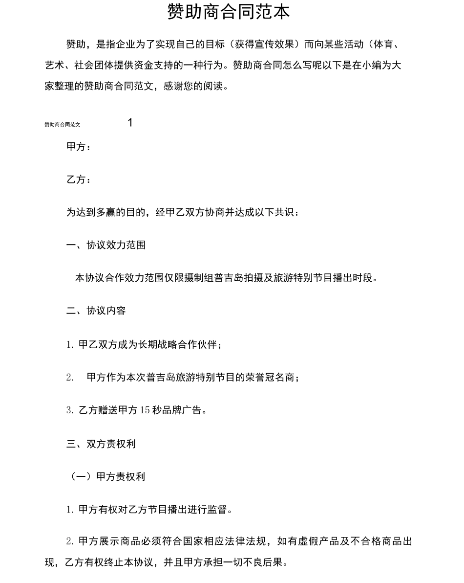 赞助商合同协议_第1页