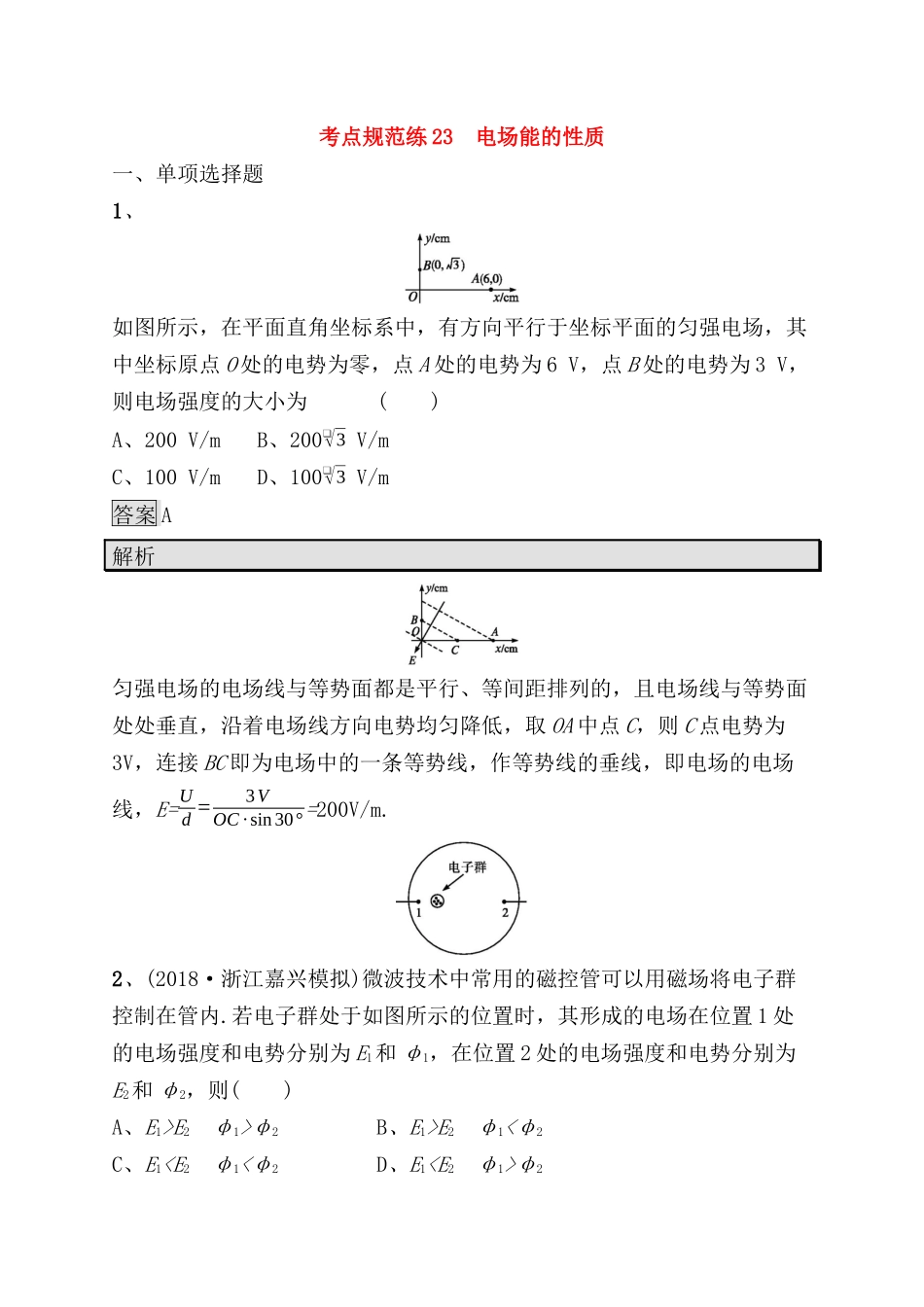 考点规范练测试题 电场能的性质_第1页