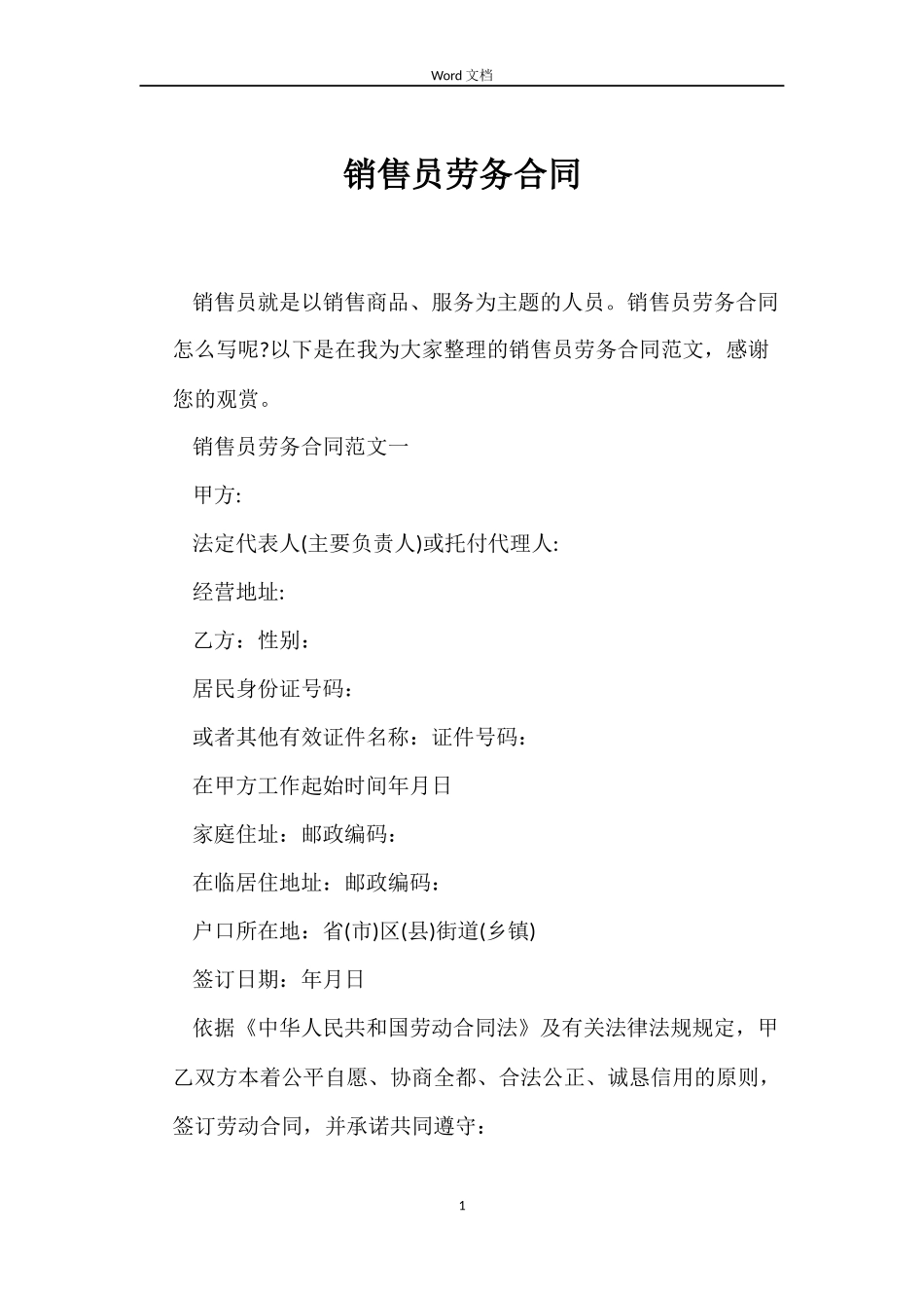 销售员劳务合同_第1页