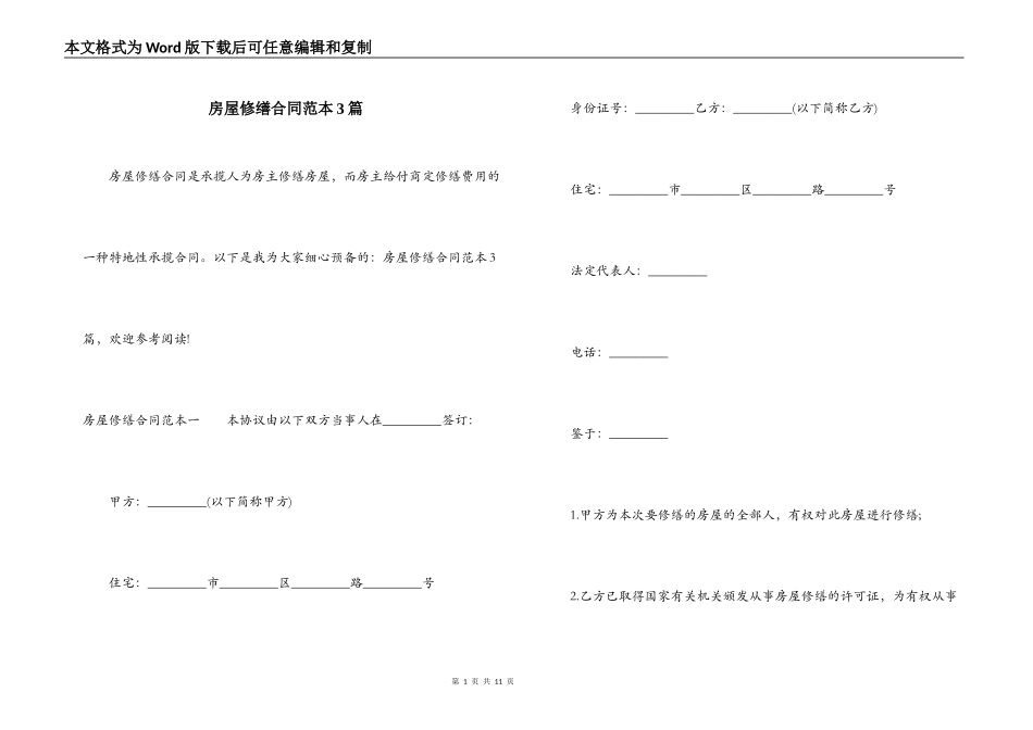 房屋修缮合同范本3篇_第1页