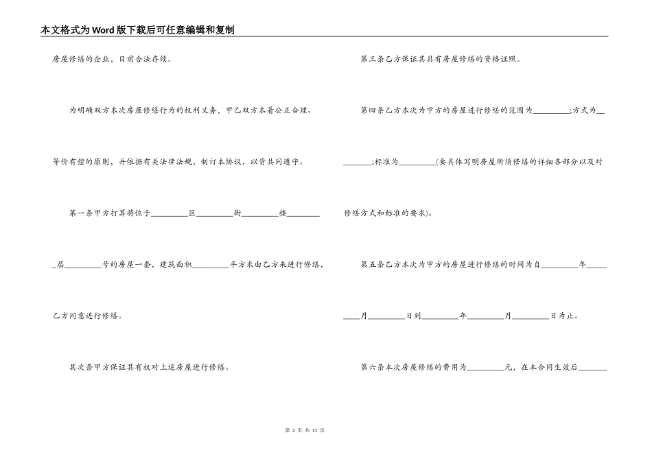 房屋修缮合同范本3篇_第2页