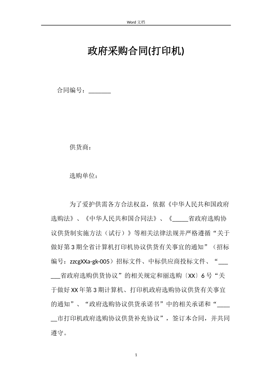 政府采购合同(打印机)_第1页
