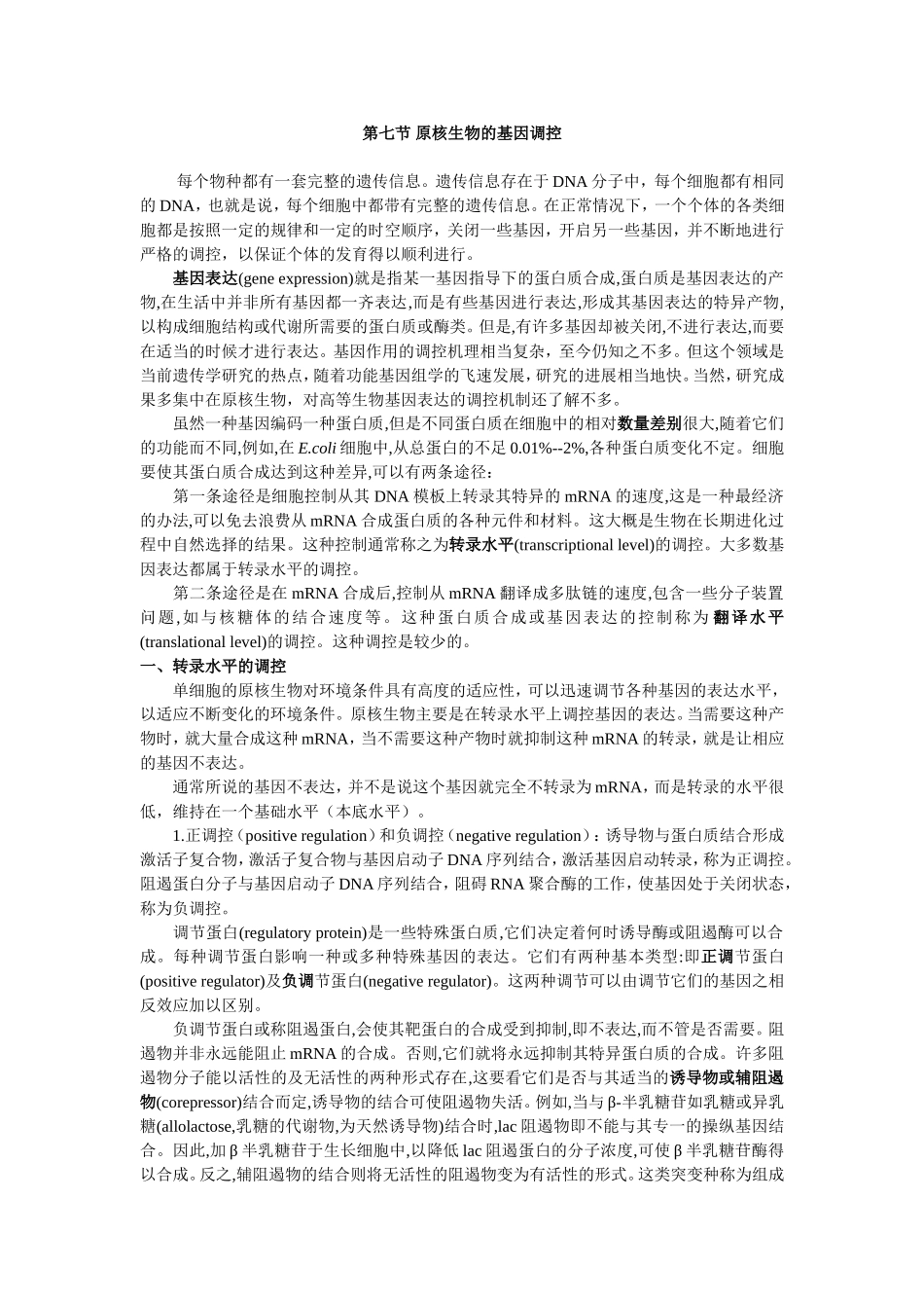第七节原核生物的基因调控知识点梳理汇总_第1页
